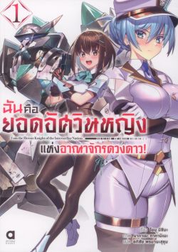 ฉันคือยอดอัศวินหญิงแห่งอาณาจักรดวงดาว เล่ม 1