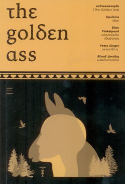ลาจำแลงผจญภัย (The Golden Ass)