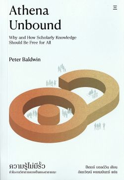 ความรู้ไม่มีรั้ว: ทำไมงานวิชาการควรเป็นของสาธารณะ - Peter Baldwin / อัครวัฒน์ พรหมมินทร์
