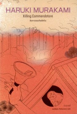 [ปกอ่อน] สังหารจอมทัพอัศวิน (Killing Commendatore) 1+2