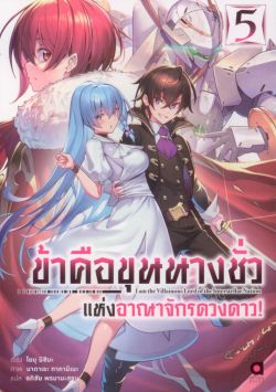 ข้าคือขุนนางชั่ว แห่งอาณาจักรดวงดาว! เล่ม 5