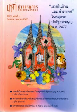 ปาจารยสาร ปีที่ 53 ฉบับที่ 1 (ม.ค. - เม.ย. 2567) มวยในบ้าน และ ตำราเพศ ในสมุดจดปกรัฐธรรมนูญ พ.ศ.2477