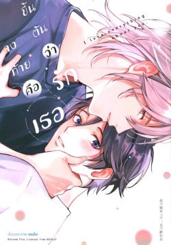 ขึ้นต้นว่ารัก ลงท้ายคือเธอ  เล่ม 1 (การ์ตูน)