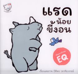 แรดน้อยขี้งอน /พัฒนาทักษะทางด้านอารม์ EQ