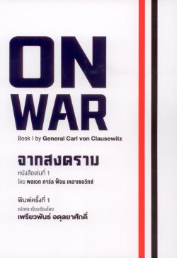 ON WAR จากสงคราม - คาร์ล ฟ็อน เคลาเซอวิทซ์ (Carl von Clausewitz)