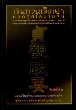 เจินกวนเจิ้งเย่า ยอดกุศโลบายจีน  (ปกแข็ง สันโค้ง)  ปกใหม่ พิมพ์ครั้งที่ 7