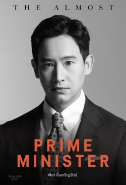 ( PRE - ORDER )The Almost Prime Minister(ปกอ่อน)(พิมพ์ครั้งที่ 2 ไม่มีโปสการ์ด) ** เริ่มจัดส่ง18 ก.ค.68**