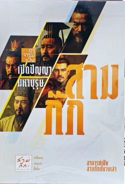 หนังสือชุด อาจารย์เป๋งเปิดปัญญามหาบุรุษสามก๊ก