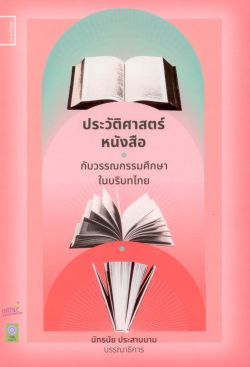 ประวัติศาสตร์หนังสือกับวรรณกรรมศึกษาในบริบทไทย