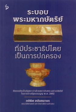 ระบอบพระมหากษัตริย์ที่มีประชาธิปไตยเป็นการปกครอง