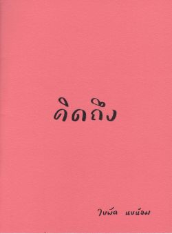 คิดถึง : หนังสือเล่มใหม่ของ "ใบพัด นบน้อม"