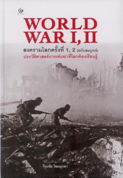 WORLD WAR I, II สงครามโลกครั้งที่ 1, 2 ฉบับสมบูรณ์ (ปกแข็ง)