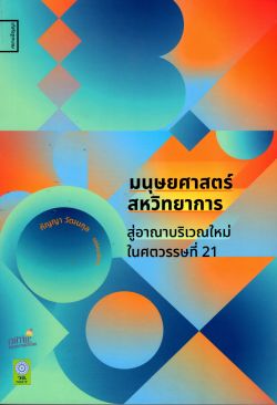 มนุษยศาสตร์สหวิทยาการ สู่อาณาบริเวณใหม่ในศตวรรษที่ 21