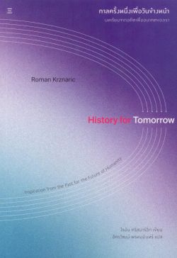 กาลครั้งหนึ่งเพื่อวันข้างหน้า: บทเรียนจากอดีตเพื่ออนาคตของเรา - History for Tomorrow
