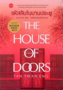 รหัสลับในบานประตู : The house of Doors