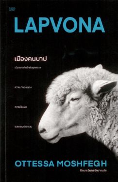 เมืองคนบาป LAPVONA - พิมพ์ครั้งที่ 2