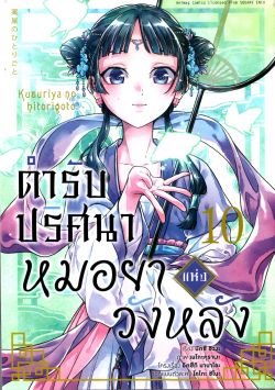 ตำรับปริศนา หมอยาแห่งวังหลัง เล่ม 10 (การ์ตูน)