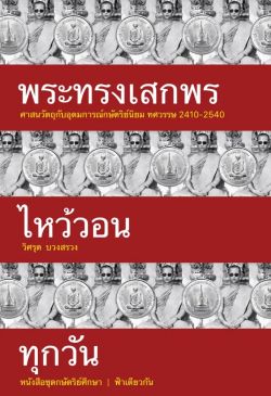 พระทรงเสกพรไหว้วอนทุกวัน - วิศรุต บวงสรวง (ปกอ่อน)