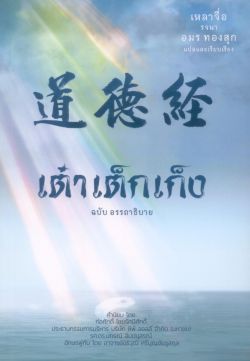 เต๋าเต็กเก็ง  ฉบับ อรรถาธิบาย [ปกอ่อน] - เหลาจื่อ/อมร ทองสุก