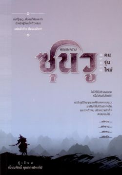 พิชัยสงครามซุนวู สำหรับคนรุ่นใหม่ / เปี่ยมศักดิ์ คุณากรประทีป