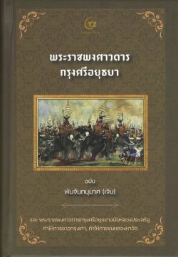 พระราชพงศาวดารกรุงศรีอยุธยา ฉ.พันจันทนุมาศ (ปกแข็ง) (ปกใหม่)