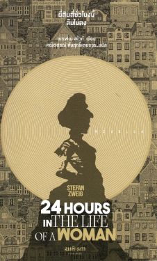 24 HOURS IN THE LIFE  OF A WOMAN ยี่สิบสี่ชั่วโมงนี้ลืมไม่ลง / Stefan Zweig