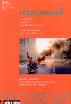 [ปกอ่อน]เจ้าของแผนที่: มอเตอร์ไซค์รับจ้าง การเคลื่อนที่ และการเมืองในกรุงเทพมหานคร - คลาวดิโอ โซปรันเซ็ตติ