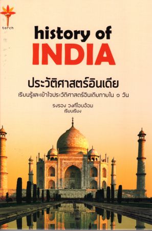 history of INDIA ประวัติศาสตร์อินเดีย (ปกแข็ง)