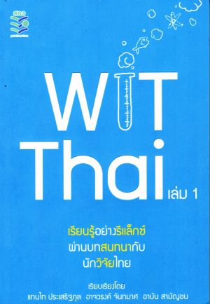 WiTThai เล่ม 1 เรียนรู้อย่างรีแล็กซ์ผ่านบทสนทนากับนักวิจัยไทย