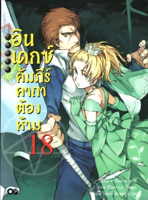 อินเดกซ์ คัมภีร์คาถาต้องห้าม เล่ม 18