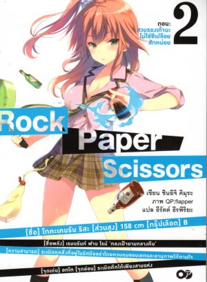 Rock Paper Scissors เล่ม 2 สวมรองเท้านะ ไม่ใช่ชีเปลือยสักหน่อย