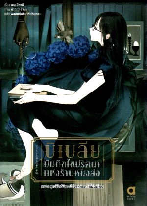 บิเบลีย บันทึกไขปริศนาแห่งร้านหนังสือ เล่ม 6 ตอน คุณชิโอริโกะกับโชคชะตาที่ผันเวียน