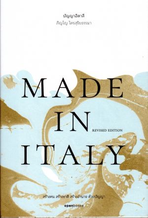 MADE IN ITALY ปัญญาอิตาลี (Revised Edition)
