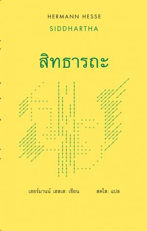 สิทธารถะ / SIDDHARTHA (ปกแข็ง)