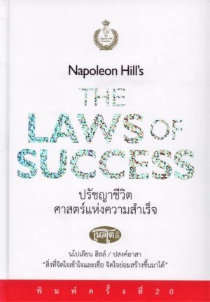 ปรัชญาชีวิตศาสตร์แห่งความสำเร็จ Napoleon Hill's The Laws of Success (ปกแข็ง)