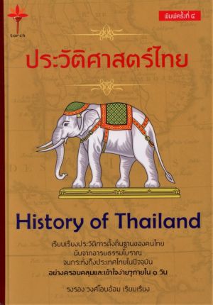 history of Thailand ประวัติศาสตร์ไทย (ปกแข็ง)