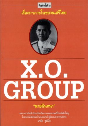 X.O.GROUP "นายฉันทนา" (หนังสือสภาพ 70 %)