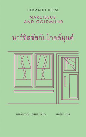 นาร์ซิสซัสกับโกลด์มุนด์ / NARCISSUS AND GOLDMUND   (ปกแข็ง)