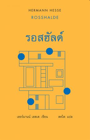 รอสฮัลด์ / ROSSHALDE (ปกแข็ง)