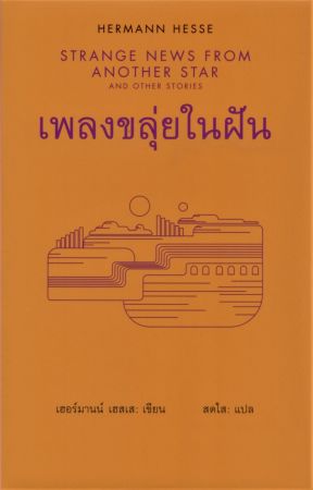 เพลงขลุ่ยในฝัน (Strange News From Another Star and Other Stories) ปกแข็ง