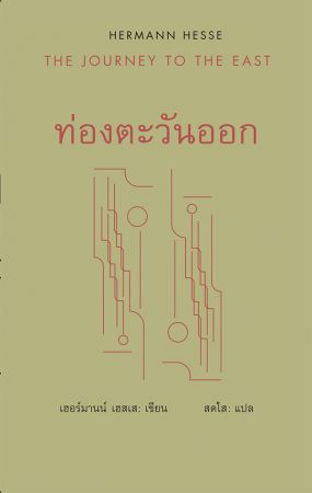 ท่องตะวันออก / THE JOURNEY TO THE EAST (ปกแข็ง)