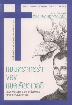 แมนดรากอร่า ของ นิโคโล แมคเคียวเวลลี /นิโคโล แมคเคียวเวลลี (หนังสือรับตามสภาพ 70%) มีรูปให้พิจารณา