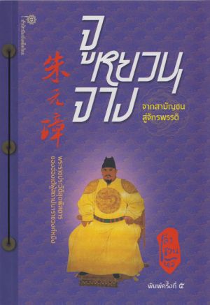 จูหยวนจาง จากสามัญชนสู่จักรพรรดิ