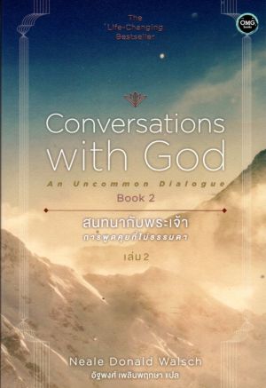 สนทนากับพระเจ้า การพูดคุยที่ไม่ธรรมดา เล่ม 2
