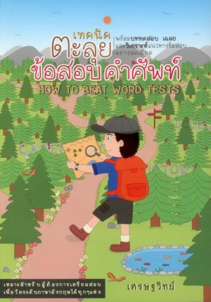 เทคนิคตะลุยข้อสอบคำศัพท์ (HOW TO BEAT WORD TESTS) "เศรษฐวิทย์"
