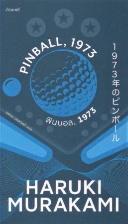 พินบอล 1973 , PINBALL 1973 (Murakami)