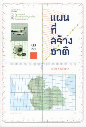 แผนที่สร้างชาติ: รัฐประชาชาติกับการทำแผนที่หมู่บ้านไทยในยุคสงครามเย็น** รับตามสภาพ**