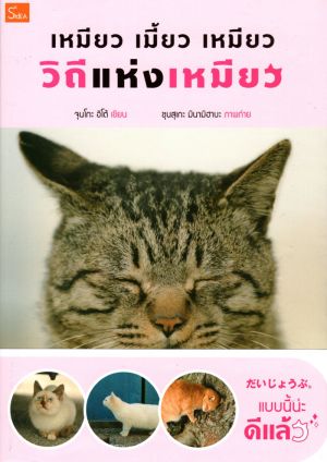 เหมียวเมี้ยวเหมียว วิถีแห่งเหมียว