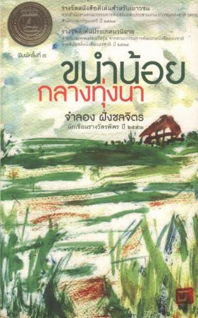 ขนำน้อยกลางทุ่งนา