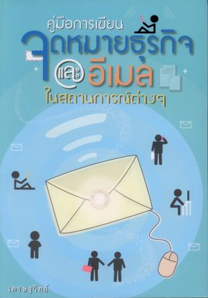 คู่มือการเขียนจดหมายธุรกิจและอีเมลในสถานการณ์ต่างๆ (เศรษฐวิทย์)